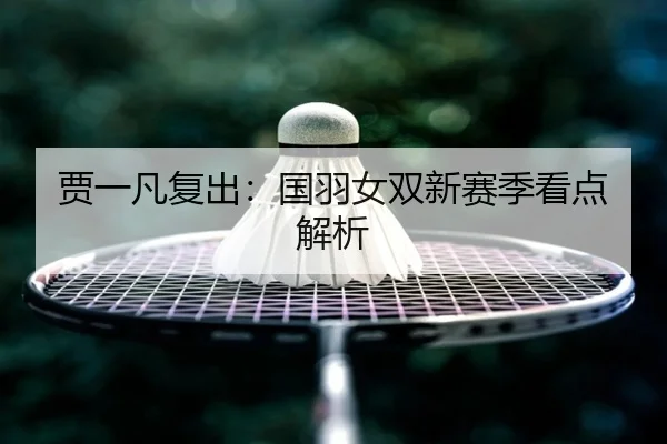 jia-yi-fan-fu-chu-guo-yu-nv-shuang-xin-sai-ji-kan-dian-jie-xi-2-246.jpg