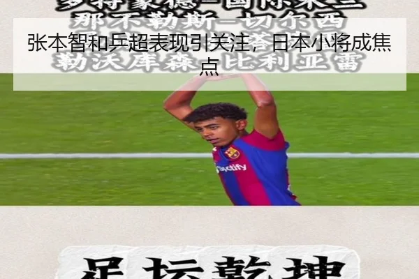 张本智和乒超表现引关注，日本小将成焦点